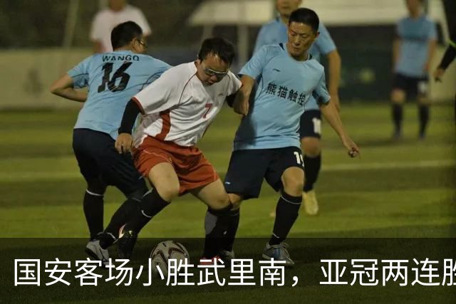 国安客场小胜武里南，亚冠两连胜展现中超优势