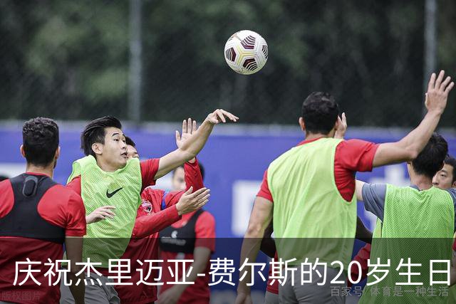 庆祝杰里迈亚-费尔斯的20岁生日，NBA官方送上诚挚祝福