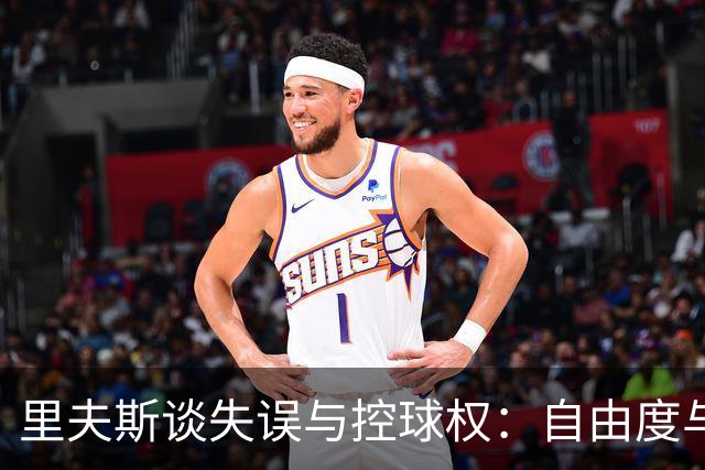 里夫斯谈失误与控球权：自由度与调整的平衡