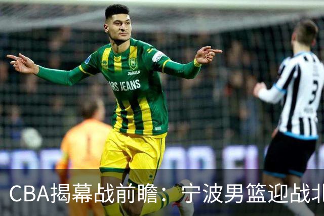 CBA揭幕战前瞻：宁波男篮迎战北控，胜负悬念重重